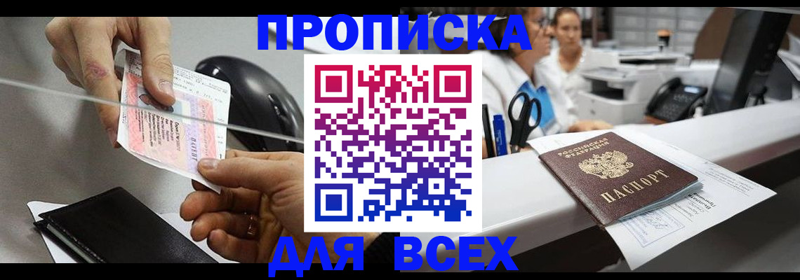 прописка регистрация в Нововоронеже